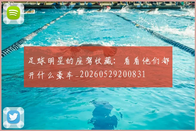 足球明星的座驾收藏:看看他们都开什么豪车_20260529200831