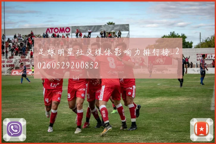 足球明星社交媒体影响力排行榜_20260529200852