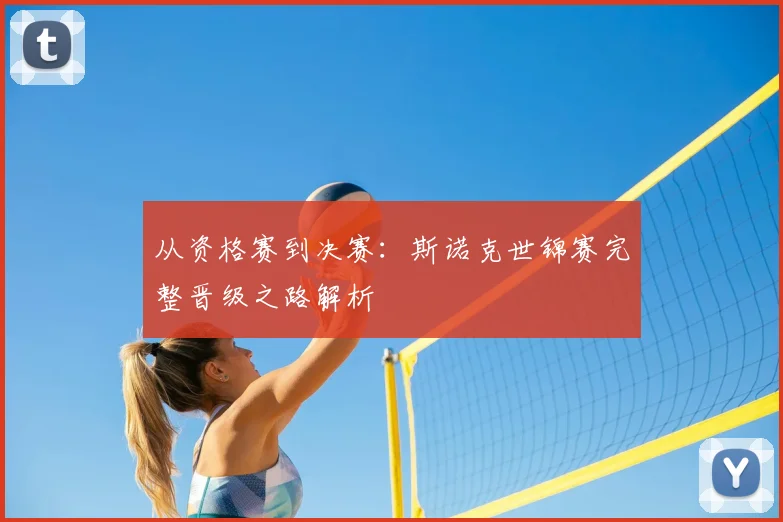 从资格赛到决赛:斯诺克世锦赛完整晋级之路解析