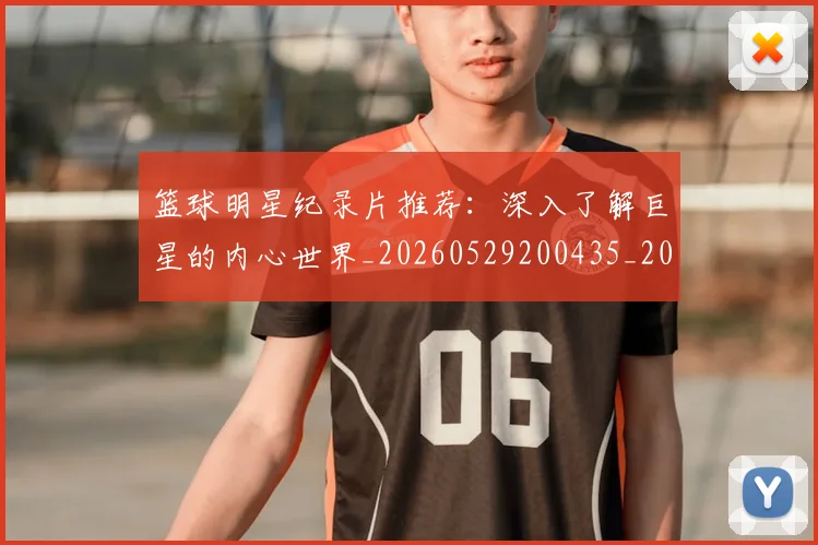 篮球明星纪录片推荐:深入了解巨星的内心世界_20260529200435_20260702165955