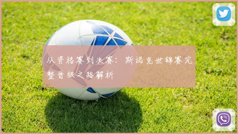 从资格赛到决赛:斯诺克世锦赛完整晋级之路解析
