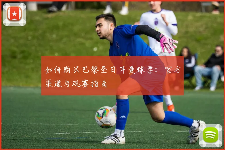 维尼修斯获得奖项盘点：荣誉背后的努力与付出