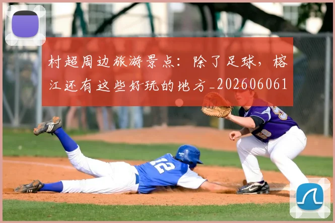 村超周边旅游景点：除了足球，榕江还有这些好玩的地方_20260606153510