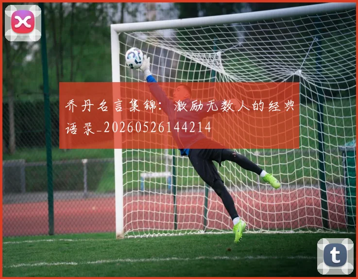 乔丹名言集锦:激励无数人的经典语录_20260526144214