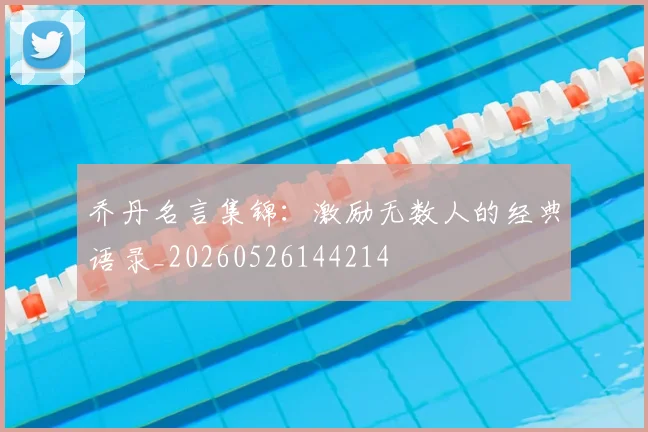乔丹名言集锦：激励无数人的经典语录_20260526144214