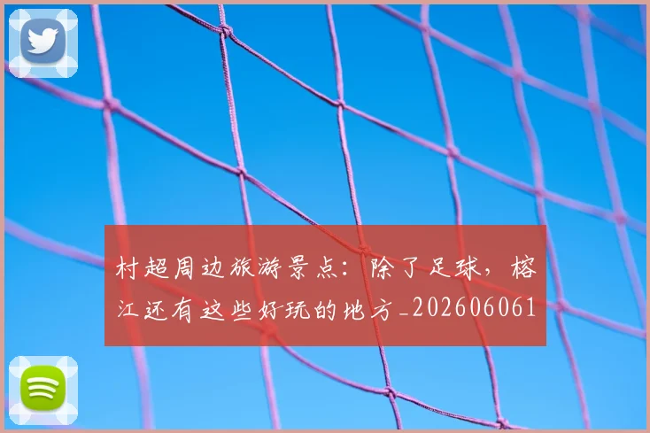 村超周边旅游景点：除了足球，榕江还有这些好玩的地方_20260606153510
